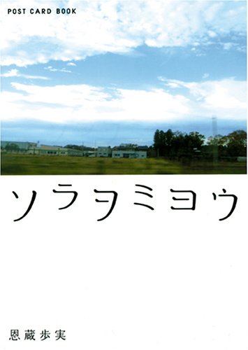 ソラヲミヨウ (新風舎文庫 POST CARD BOOK) 恩蔵 歩実