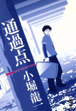 通過点 (新風舎文庫 こ 114) 小堀 龍一