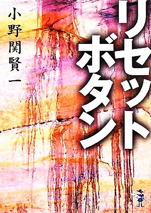 リセットボタン (新風舎文庫 お 133) 小野関 賢一
