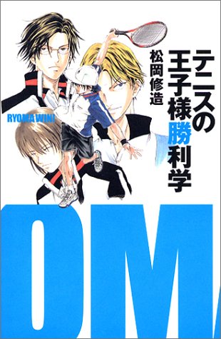 テニスの王子様勝利学 [Mar 26， 2003] 松岡 修造