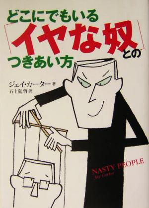 どこにでもいる「イヤな奴」とのつきあい方 ジェイ・カーター; 五十嵐 哲