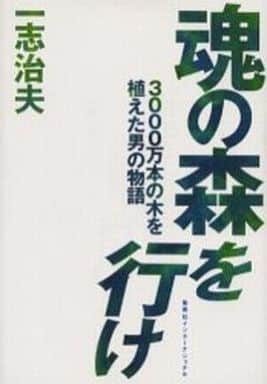 魂の森を行け 3000万本の木を植えた男の物語 一志 治夫