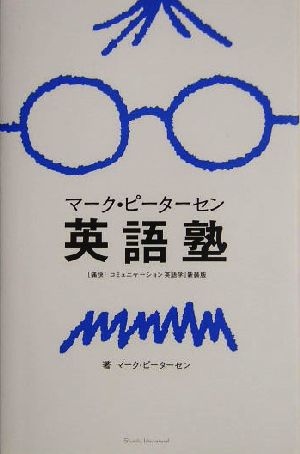 マーク・ピーターセン英語塾 マーク・ピーターセン