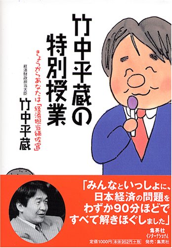 竹中平蔵の特別授業 きょうからあなたは「経済担当補佐官」 [Apr 26， 2005] 竹中 平蔵