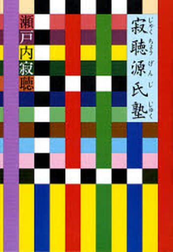 寂聴源氏塾 瀬戸内 寂聴
