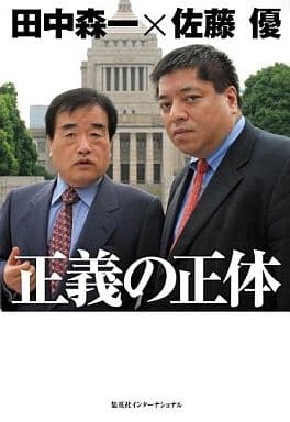 正義の正体 田中 森一; 佐藤 優