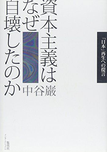 資本主義はなぜ自壊したのか 「日本」再生への提言 [Dec 15， 2008] 中谷 巌
