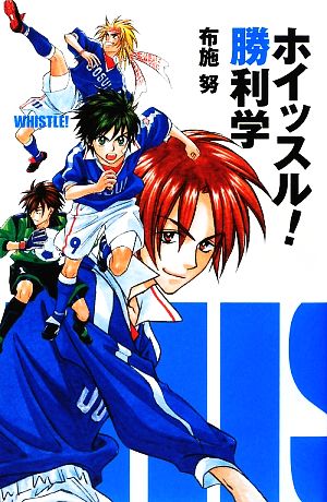 ホイッスル! 勝利学 [Jul 24， 2009] 布施 努