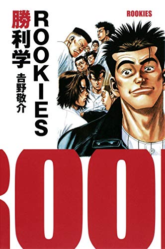 ROOKIES勝利学 [Apr 24， 2009] 吉野 敬介