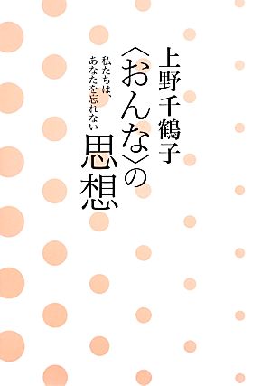 〈おんな〉の思想 私たちは、あなたを忘れない 上野 千鶴子