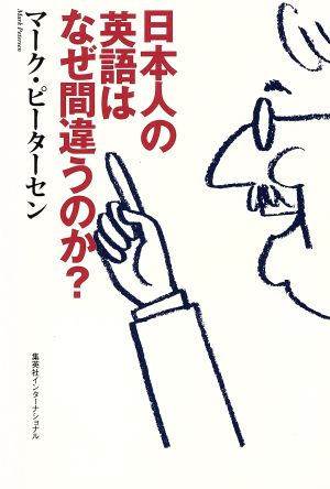 日本人の英語はなぜ間違うのか (知のトレッキング叢書) マーク・ピーターセン