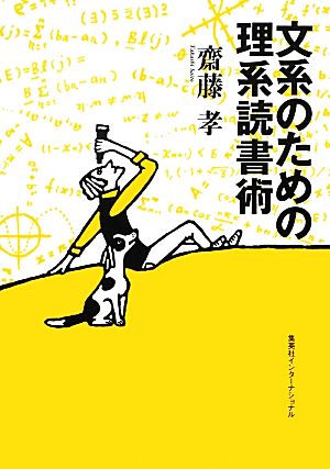 文系のための理系読書術 齋藤 孝