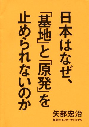 日本はなぜ、「基地」と「原発」を止められないのか [Oct 24， 2014] 矢部 宏治