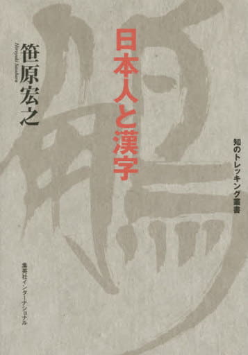 知のトレッキング叢書 日本人と漢字 [Nov 26， 2015] 笹原 宏之