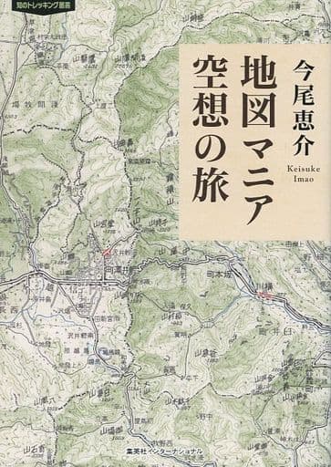 地図マニア 空想の旅 (知のトレッキング叢書) 今尾 恵介