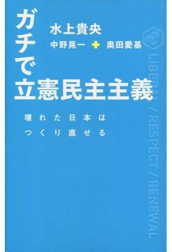ガチで立憲民主主義 壊れた日本はつくり直せる 水上 貴央 中野 晃一; 奥田 愛基