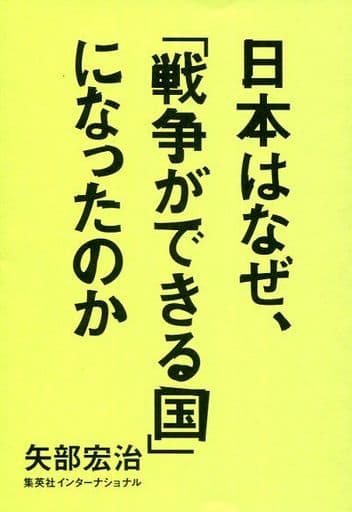 日本はなぜ、「戦争ができる国」になったのか [May 26， 2016] 矢部 宏治