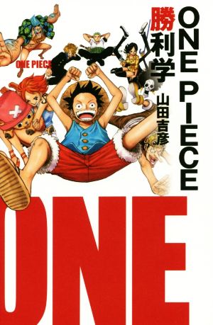 ONE PIECE勝利学 山田 吉彦