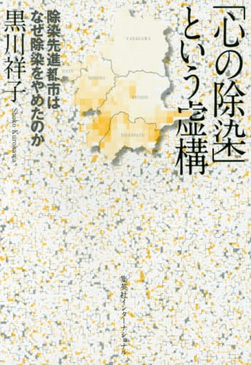 「心の除染」という虚構 除染先進都市はなぜ除染をやめたのか 黒川 祥子