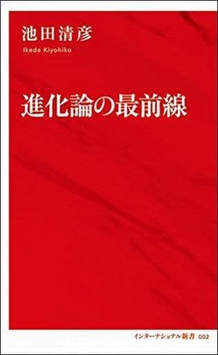 進化論の最前線 (インターナショナル新書) 池田 清彦