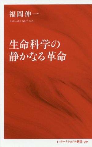 生命科学の静かなる革命 (インターナショナル新書) 福岡 伸一
