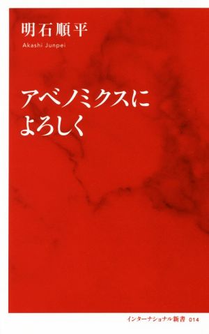 アベノミクスによろしく (インターナショナル新書) [Oct 06， 2017] 明石 順平