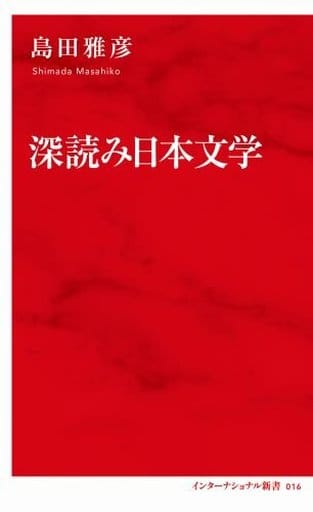 深読み日本文学 (インターナショナル新書) 島田 雅彦