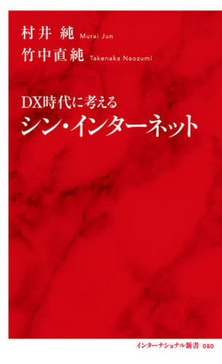 DX時代に考える シン・インターネット (インターナショナル新書) 村井 純; 竹中 直純