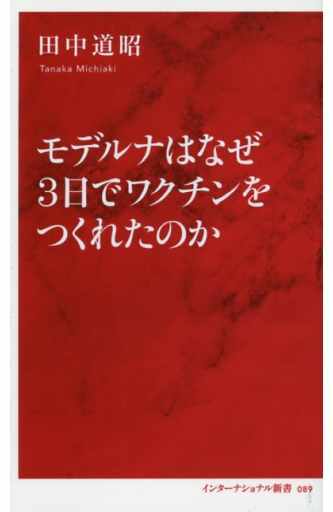 モデルナはなぜ3日でワクチンをつくれたのか (インターナショナル新書) 田中 道昭