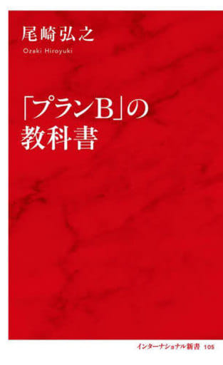 「プランB」の教科書 (インターナショナル新書) 尾崎 弘之