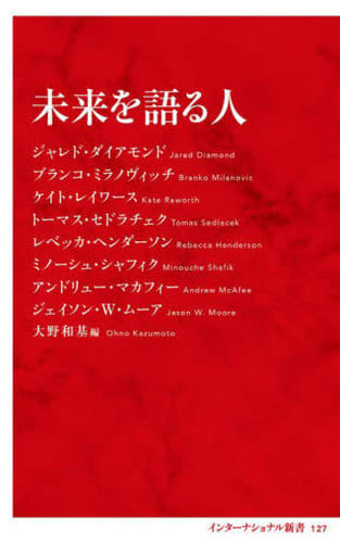 未来を語る人 (インターナショナル新書) ジャレド・ダイアモンド ブランコ・ミラノヴィッチ ケイト・レイワース トーマス・セドラチェク レベッカ・ヘンダーソン ミノーシュ・シャフィク アンドリュー・マカフィー ジェイソン・W・ムーア; 大野 和基