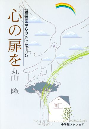 心の扉を: 相談室からのメッセージ 丸山 隆