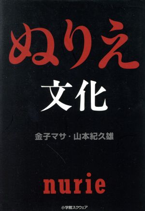 ぬりえ文化 金子 マサ; 山本 紀久雄
