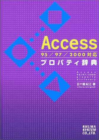 Accessプロパティ辞典 五十嵐 紀江