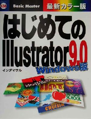 はじめてのILLUSTRATOR 9.0 WIN (はじめてのシリーズ 138) [Sep 21， 2000] イシダ マサル