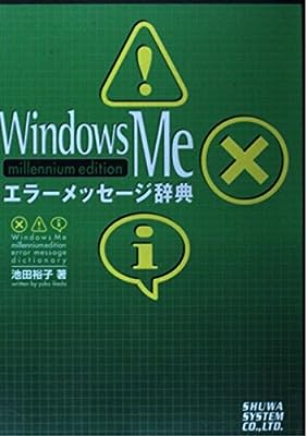WindowsMeエラーメッセージ辞典 池田 裕子