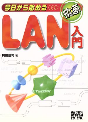 今日からはじめる快適LAN入門 [Feb 13， 2001] 岡田 庄司