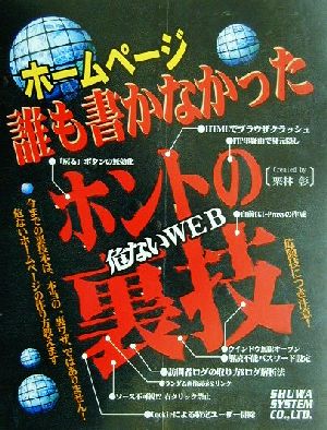 ホームページ誰も書かなかったホントの裏技 [Apr 25， 2001] 栗林 彰