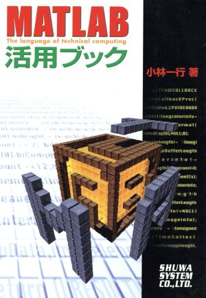 MATLAB活用ブック 小林 一行
