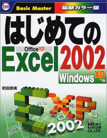 はじめてのExcel2002 WindowsXP版 (はじめてのシリーズ 159) [Nov 15, 2001] 町田 奈美