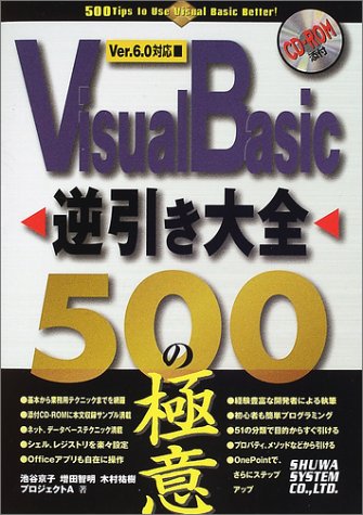 VisualBasic逆引き大全500の極意 池谷 京子