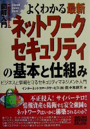 図解入門よくわかる最新ネットワークセキュリティの基本と仕組み (How-nual図解入門Visual GuideBook) 佐々木 耕三