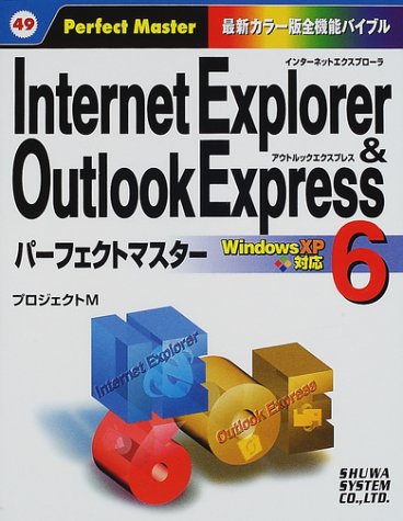 InternetExplorer6&OutlookExpress6パーフェクトマスター (Perfect Master 49) [Jan 31， 2002] プロジェクトM