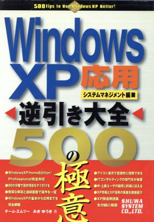 WindowsXP逆引き大全 応用・システムマネジメント編500の極意 チーム エムツー; みき ゆうき