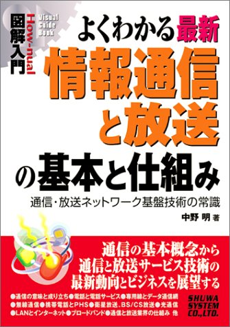 図解入門よくわかる最新情報通信と放送の基本と仕組み (How-nual図解入門Visual Guide Book) 中野 明