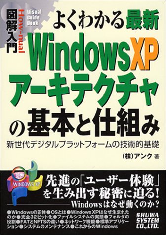 図解入門よくわかる最新WindowsXPアーキテクチャの基本と仕組み (How-nual図解入門Visual Guide Book) [Jul 04， 2002] アンク
