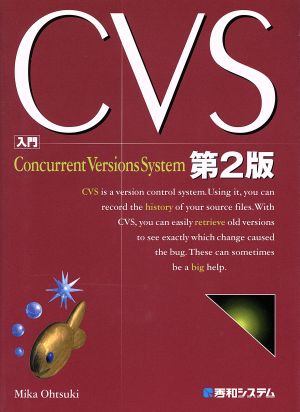 入門CVS 第2版 [Nov 05， 2002] 大月 美佳