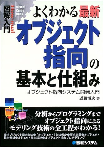 図解入門よくわかる最新オブジェクト指向の基本と仕組み (How-nual図解入門Visual Guide Book) [Dec 21， 2002] 近藤 博次