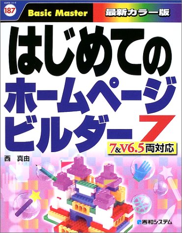 はじめてのホームページビルダー7 7&V6.5両対応 (はじめてのシリーズ 187) [Dec 20， 2002] 西 真由