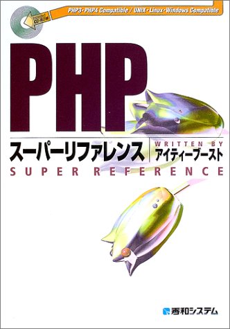 PHPスーパーリファレンス アイティーブースト
